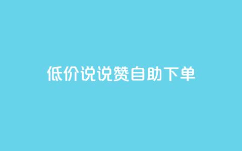 低价说说赞自助下单,卡盟qq会员 终身 - 快手业务24小时在线下单 小红书低价播放量在线下单  第1张