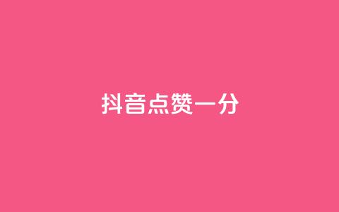 抖音点赞一分,抖音全网业务下单 - qq空间访客量10000免费 球球商城24小时自助下单网站  第1张