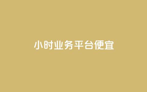 qq24小时qq业务平台便宜,点赞充值平台 - 网红商城在线下ks ks互赞  第1张