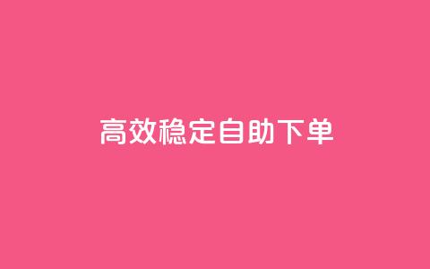 高效稳定自助下单,全民k歌刷收听量软件正版 - ks免费业务平台call 主页赞qq  第1张