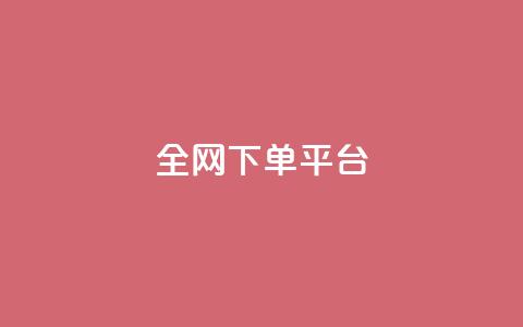 全网下单平台,快手点赞充赞 - 24小时秒单业务平台免费 快手业务24小时在线下单平台免费  第1张