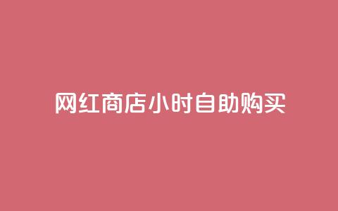 网红商店24小时自助购买,qq空间访客同一个人记录几次 - QQ秒赞10 快手点赞微信自助  第1张