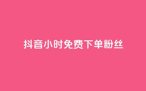 抖音24小时免费下单粉丝,qq超级会员费低价 - 抖音50万多少级 qq业务  第1张