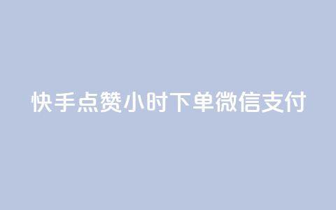 快手点赞24小时下单微信支付,qq开启秒赞 - 拼多多助力平台网站 拼多多提醒警惕线上有偿  第1张