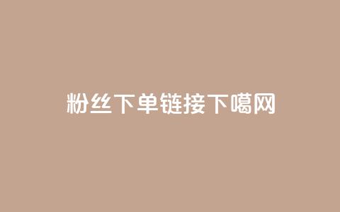 粉丝下单链接  第1张