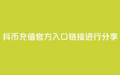 抖币充值官方入口链接进行分享  第1张