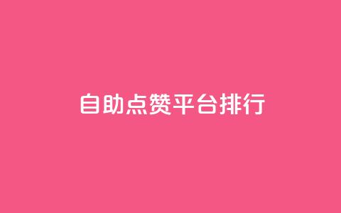 自助点赞平台排行TOP10  第1张