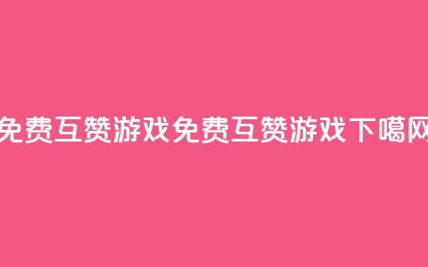 qq免费互赞游戏(免费互赞QQ游戏)  第1张