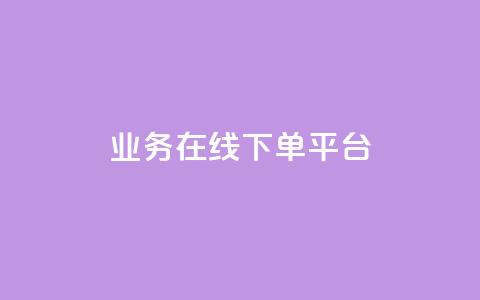 ks业务在线下单平台,qq自助下单平台 - 抖音24小时自助点赞下单 抖音怎么起号运营  第1张