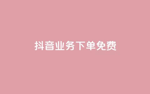 抖音业务下单免费,ks1元100粉 - 抖音1快50赞 抖音dy播放量软件  第1张