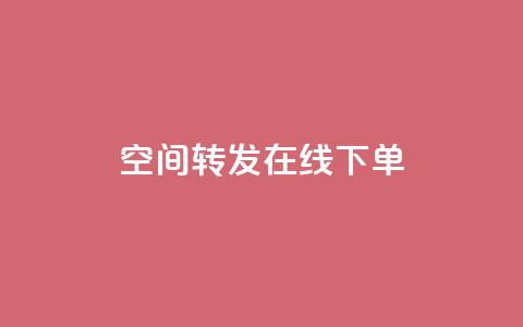 qq空间转发在线下单,抖音50赞自助24小时 - 抖音粉丝双击播放下单0.01大地马山房产活动 快手0.5元1000个赞是真的吗  第1张