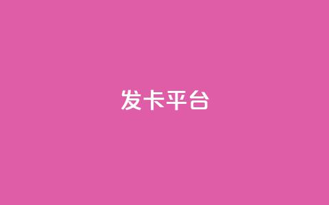 发卡平台,一毛五千点赞快手 - 快手打call速刷 评论下单平台  第1张