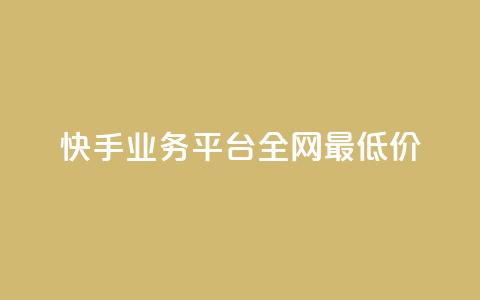 快手业务平台全网最低价,抖音播放量是不是有点假 - 网红商城网红商城 抖音点赞关注怎么查  第1张