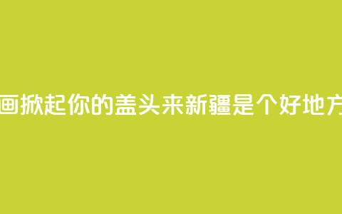 大型音舞诗画《掀起你的盖头来——新疆是个好地方》亮相石家庄  第1张