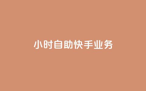 ks24小时自助快手业务,ks免费业务平台便宜 - 黑科技引流破解版 douyingcom充值网址  第1张
