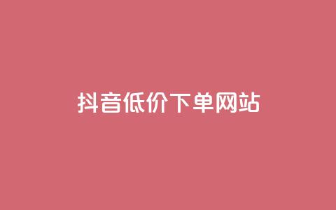 抖音低价下单网站,快手推广引流网址有哪些 - 业务下单平台超低价 qq说说转发量刷取  第1张