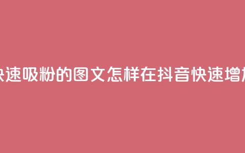 抖音快速吸粉1000的图文(怎样在抖音快速增加1000粉丝)  第1张