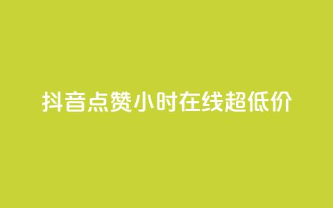 抖音点赞24小时在线超低价,QQ空间业务平台 - 拼多多砍价一毛十刀网站靠谱吗 拼多多吞刀了还能成功吗  第1张