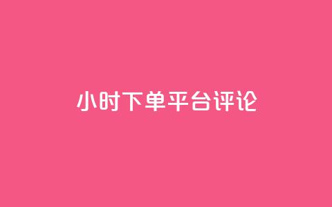 dy24小时下单平台评论,ks业务免费下单平台最便宜 - 点快手号软件 粉丝一千万下载安装最新版本  第1张