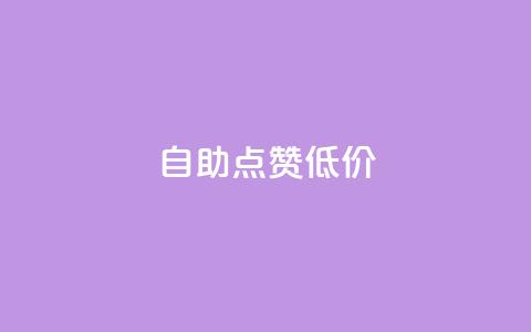 自助QQ点赞低价,免费领取快手播放量的网址 - qq会员自助下单商城 抖音涨粉丝的工具有哪些  第1张