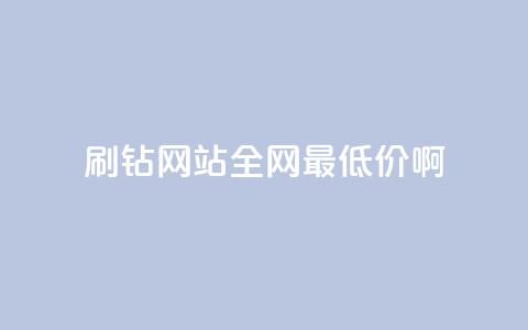 qq刷钻网站全网最低价啊,抖音24小时免费下单 - ks上热门软件下载 QQ空间访客1人浏览量3  第1张