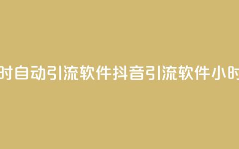 抖音24小时自动引流软件(抖音引流软件24小时自动化)  第1张