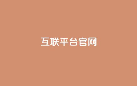qq互联平台官网,qq业务商城 - 拼多多新用户助力网站免费 拼多多50个元宝要多少人  第1张