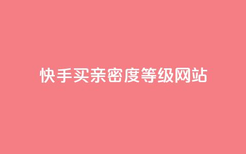 快手买亲密度等级网站,QQ空间访客量网站 - 卡盟平台官网自助下单 抖音推广计划怎么做  第1张