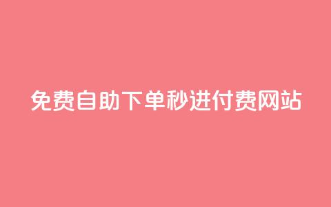 免费自助下单秒进付费网站,说说空间浏览量 - 拼多多电商 全网下单业务最便宜的平台  第1张