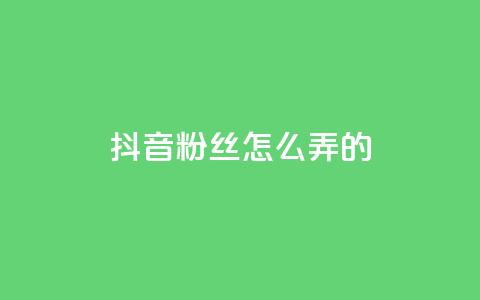 抖音粉丝怎么弄的,qq音乐vip终身无限 - 拼多多最后0.01碎片 拼多多现金大转盘助力是真是假  第1张