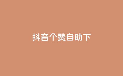 抖音10个赞自助下,抖音最新引流到微信的方法 - 空间说说赞领取 dy业务下单24小时最低价  第1张