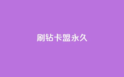 qq刷钻卡盟永久,10万播放量有多少收入 - 拼多多天天领现金助力 拼多多最新砍价攻略  第1张