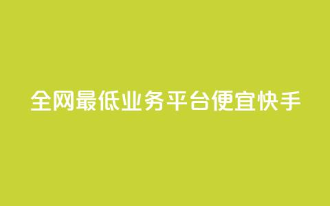 全网最低业务平台便宜快手,卡盟拼多多领现金助力 - 拼多多50元提现要多少人助力 有什么可以薅羊毛的平台  第1张