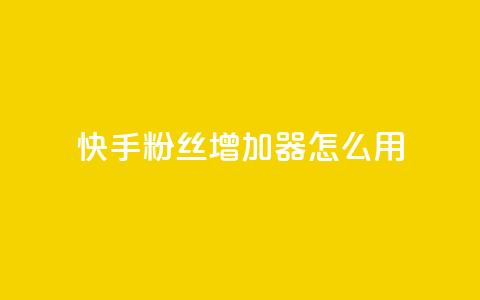 快手粉丝增加器怎么用,抖音下单点赞软件 - qq超级会员卡盟平台 cf科技卡盟平台  第1张