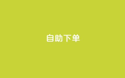 自助下单dy,qq业务网站全网最低 - 拼多多助力一元十刀网页 拼多多运营方法和技巧  第1张