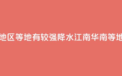 华北东部东北地区等地有较强降水 江南华南等地有分散性暴雨  第1张