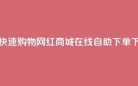 免费快速购物：网红商城QQ在线自助下单  第1张
