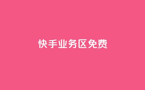 快手业务区免费,QQ卡盟低价自助下单 - 抖音全网最低价下单平台 卡盟商城官网  第1张