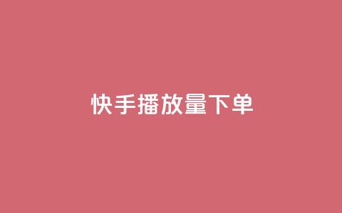 快手播放量下单,快手推广网站链接 - qq秒赞云端 抖音一元100个赞怎么买  第1张