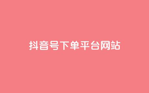 抖音ck号下单平台网站,抖音怎么申请客服恢复火花 - 抖音粉丝投了钱会兽多久 小红书自助快手业务下单真人  第1张
