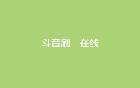 斗音刷讚在线24,卡盟商城在线 - 拼多多买了200刀全被吞了 武汉拼多多网店在哪儿开店  第1张