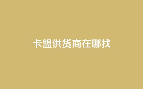 卡盟供货商在哪找,抖音平台自助 - 网红云商城下载链接 全网辅助货源站  第1张