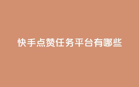 快手点赞任务平台有哪些 - 快手点赞任务平台大揭秘！  第1张
