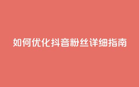 如何优化抖音粉丝？详细指南  第1张