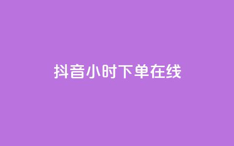 抖音24小时下单在线,qq访客量购买平台 - dy24h自助下单商城 粉丝交易平台哪里有  第1张