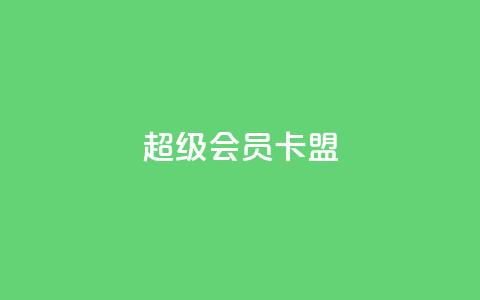 超级会员卡盟,空间自助平台业务下单真人 - qq大会员好还是svip好 抖音点赞充值24小时到账  第1张