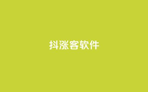 抖涨客软件,QQ视频点赞 - qq业务自助下单怎么开通 快手秒赞入口软件下载  第1张