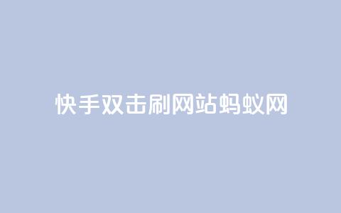 快手双击刷网站蚂蚁网,快手播放量自助下载平台 - 拼多多业务自助下单网站 拼多多700现金红包是真的吗  第1张