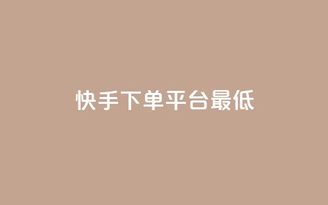 快手24下单平台最低,抖音怎么样推流量 - qq刷访客量网站一元一万 qq动态几秒划过算浏览  第1张