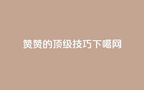 0.1 100赞(0.1 100赞的顶级SEO技巧)  第1张